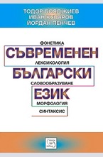 Съвременен български език