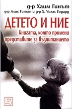 Детето и ние