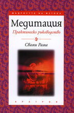 Медитация - практическо ръководство