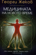 Медицината на новото време