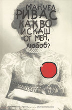 Какво искаш от мен, Любов?