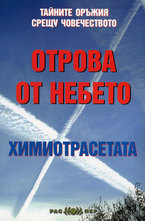 Отрова от небето