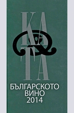 Каталог на българското вино 2014 - Catalogue of bulgarian wine 2014