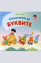 Стихчета за буквите