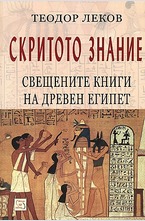 Скритото знание