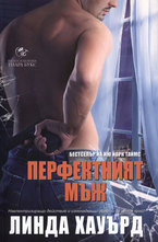 Перфектният мъж