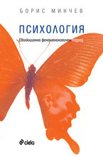 Психология. Еволюционно феноменологичен подход