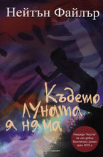 Където луната я няма
