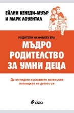 Мъдро родителство за умни деца
