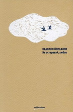 Не остарявай, любов