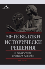 50-те велики исторически решения