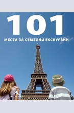 101 места за семейни екскурзии