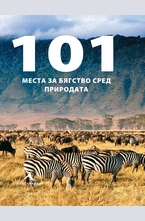 101 места за бягство сред природата