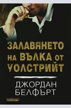 Залавянето на Вълка от Уолстрийт