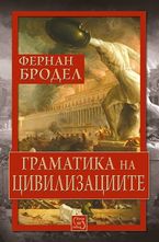 Граматика на цивилизациите