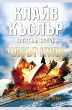 Часът нула