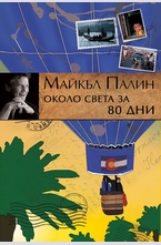 Около света за 80 дни