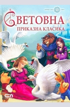 Световна приказна класика
