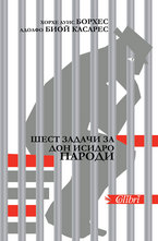 Шест задачи за дон Исидро Пароди