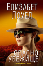 Опасно убежище