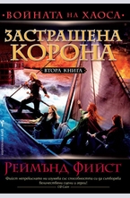 Застрашена корона