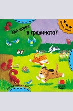 Кой играе в градината? (завърти диска)