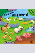 Кой живее във фермата? (завърти диска)