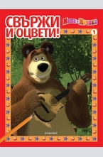 Свържи и оцвети: Маша и Мечока №1