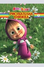 Рисувателна книжка: Маша и Мечока №1