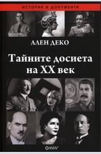 Тайните досиета на XX век