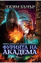 Фурията на академа