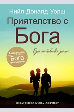 Приятелство с Бога