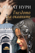 Гнездото на окаяните