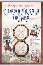 Стокхолмската октава