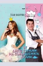 От двете страни на съвършената храна