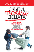 Скъпи, провалих децата.