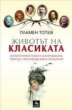 Животът на класиката