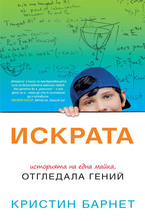 Искрата - историята на една майка, отгледала гений