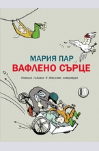 Вафлено сърце