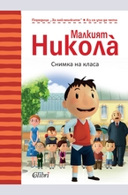 Малкият Никола: Снимка на класа