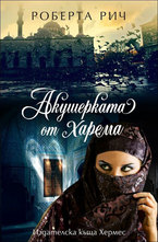 Акушерката от харема