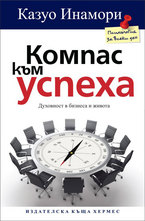 Компас към успеха