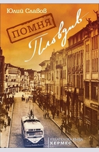 Помня Пловдив