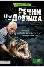 Речни чудовища