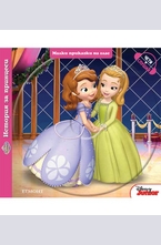 София Първа. История за принцеси + CD