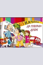55 начина да говорим добре
