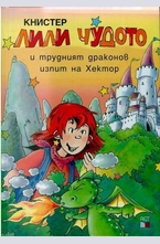 Лили Чудото и трудният драконов изпит на Хектор