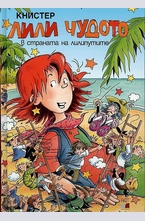 Лили Чудото в страната на лилипутите