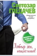 Добър ден, нещастнико!