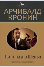 Пътят на д-р Шенън